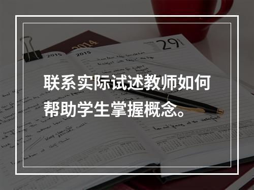 联系实际试述教师如何帮助学生掌握概念。