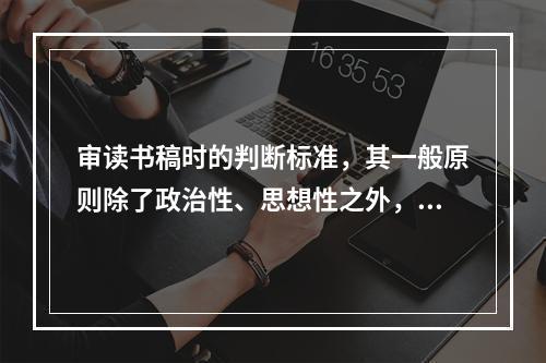 审读书稿时的判断标准，其一般原则除了政治性、思想性之外，还