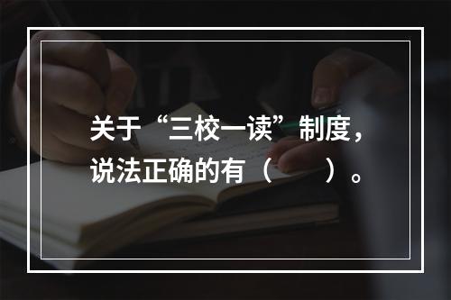 关于“三校一读”制度，说法正确的有（　　）。