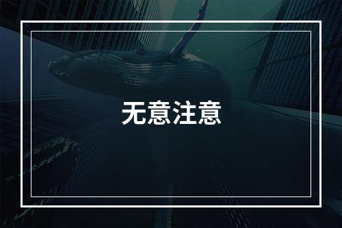 无意注意