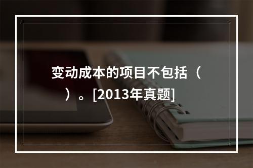 变动成本的项目不包括（　　）。[2013年真题]