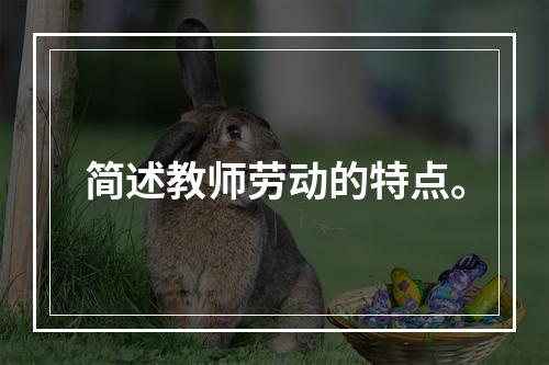 简述教师劳动的特点。