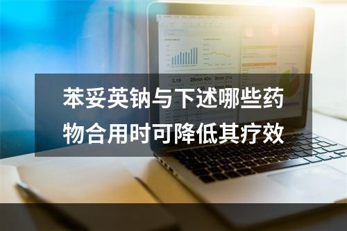 苯妥英钠与下述哪些药物合用时可降低其疗效