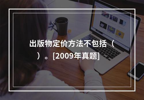 出版物定价方法不包括（　　）。[2009年真题]