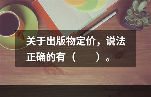 关于出版物定价，说法正确的有（　　）。