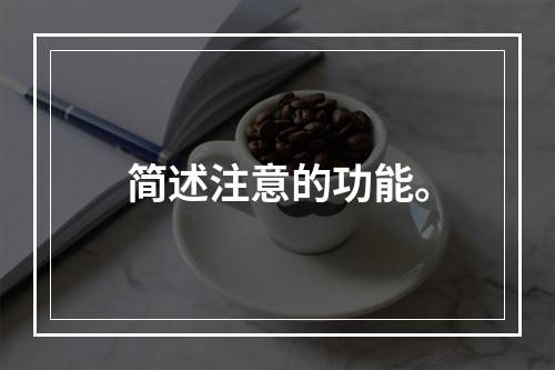 简述注意的功能。