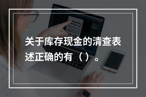 关于库存现金的清查表述正确的有（ ）。