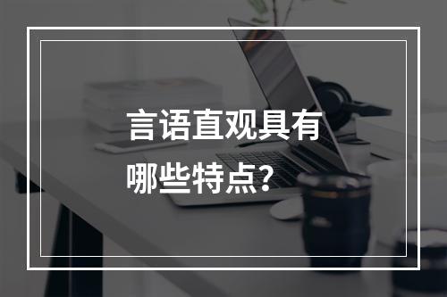 言语直观具有哪些特点？