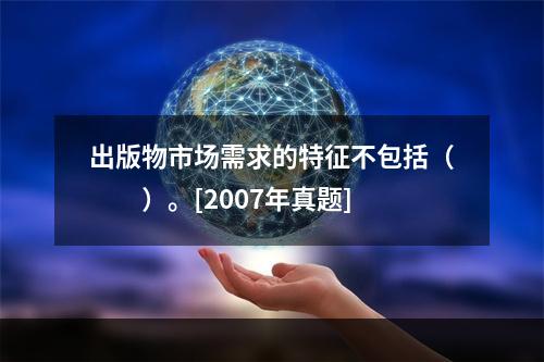 出版物市场需求的特征不包括（　　）。[2007年真题]