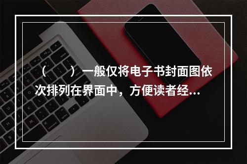 （　　）一般仅将电子书封面图依次排列在界面中，方便读者经常