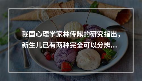 我国心理学家林传鼎的研究指出，新生儿已有两种完全可以分辨得清