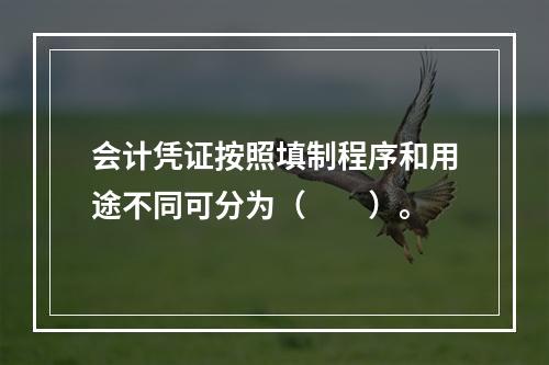 会计凭证按照填制程序和用途不同可分为（　　）。