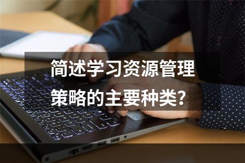 简述学习资源管理策略的主要种类？