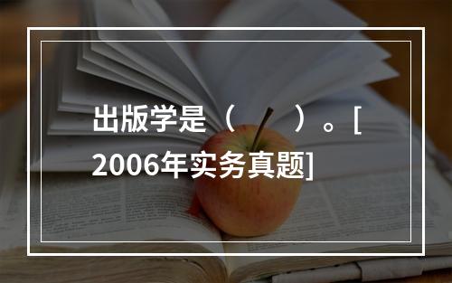 出版学是（　　）。[2006年实务真题]