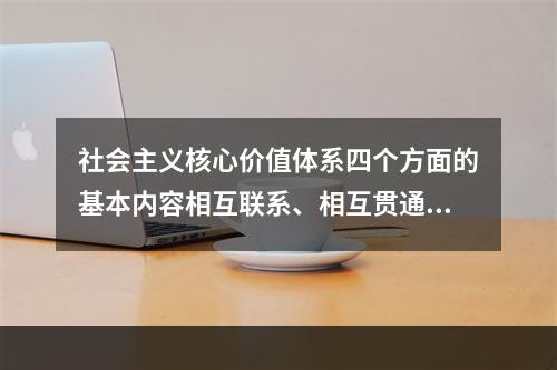 社会主义核心价值体系四个方面的基本内容相互联系、相互贯通、有