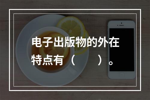 电子出版物的外在特点有（　　）。