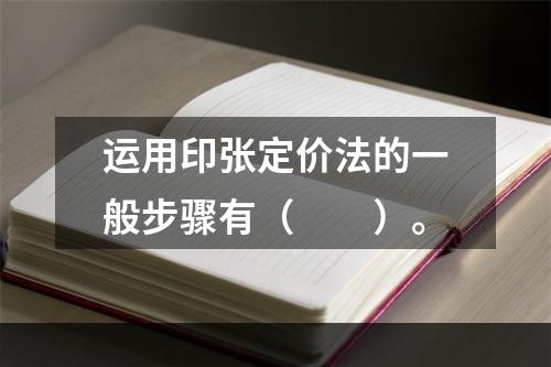 运用印张定价法的一般步骤有（　　）。