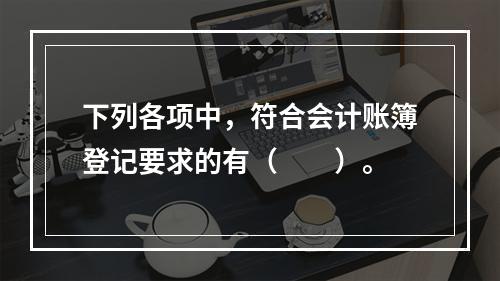 下列各项中，符合会计账簿登记要求的有（　　）。