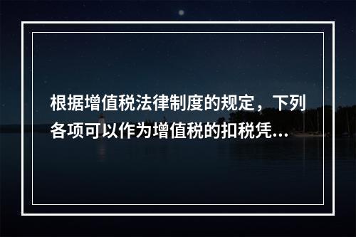 根据增值税法律制度的规定，下列各项可以作为增值税的扣税凭证的