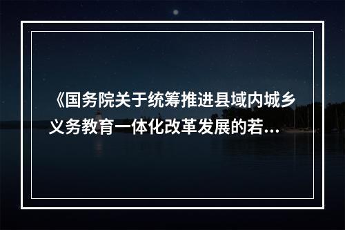 《国务院关于统筹推进县域内城乡义务教育一体化改革发展的若于意