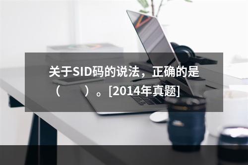 关于SID码的说法，正确的是（　　）。[2014年真题]