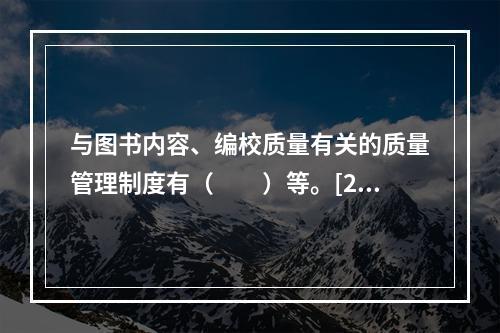 与图书内容、编校质量有关的质量管理制度有（　　）等。[20