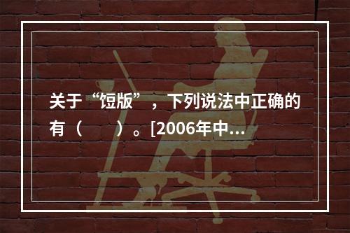 关于“饾版”，下列说法中正确的有（　　）。[2006年中级