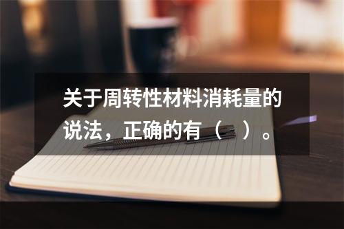 关于周转性材料消耗量的说法，正确的有（　）。