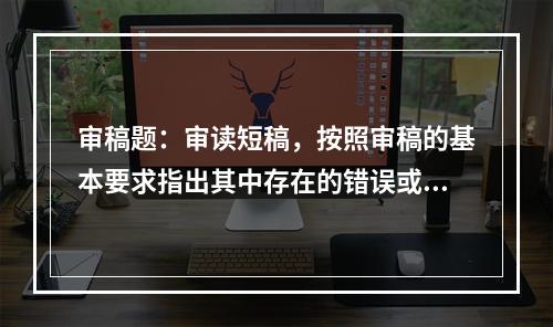 审稿题：审读短稿，按照审稿的基本要求指出其中存在的错误或缺