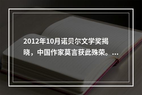 2012年10月诺贝尔文学奖揭晓，中国作家莫言获此殊荣。莫