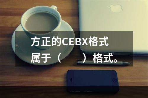 方正的CEBX格式属于（　　）格式。