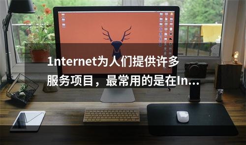 1nternet为人们提供许多服务项目，最常用的是在Inte