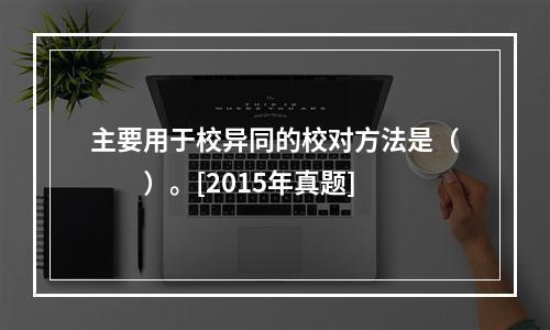 主要用于校异同的校对方法是（　　）。[2015年真题]