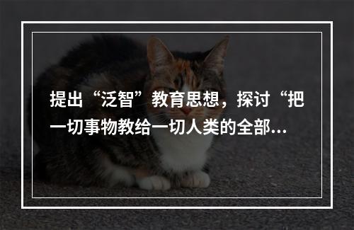 提出“泛智”教育思想，探讨“把一切事物教给一切人类的全部艺术