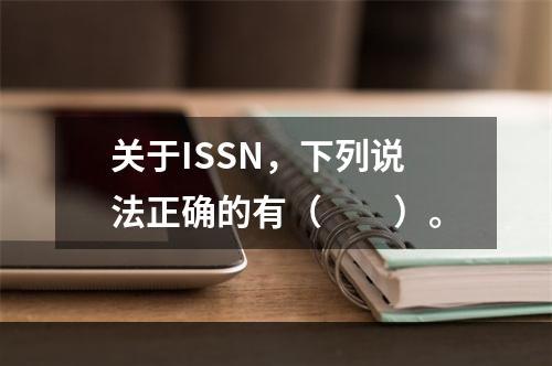 关于ISSN，下列说法正确的有（　　）。