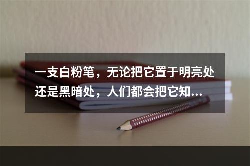 一支白粉笔，无论把它置于明亮处还是黑暗处，人们都会把它知觉为