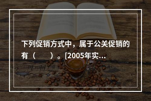 下列促销方式中，属于公关促销的有（　　）。[2005年实务