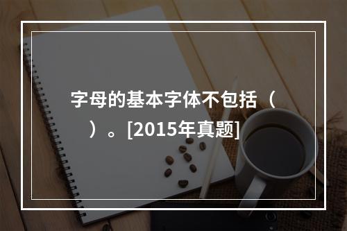 字母的基本字体不包括（　　）。[2015年真题]