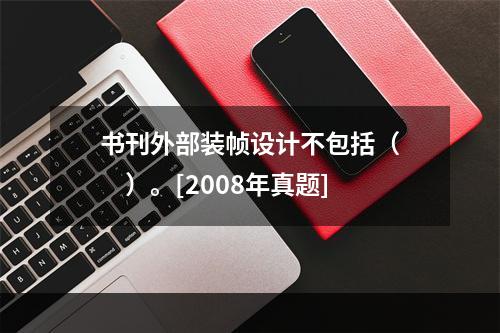 书刊外部装帧设计不包括（　　）。[2008年真题]