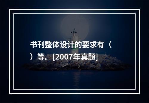 书刊整体设计的要求有（　　）等。[2007年真题]