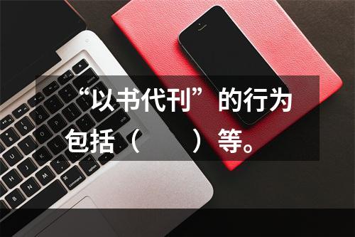 “以书代刊”的行为包括（　　）等。