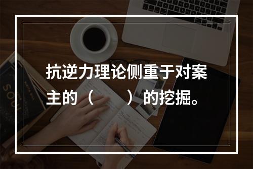 抗逆力理论侧重于对案主的（　　）的挖掘。