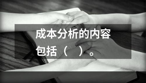 成本分析的内容包括（　）。