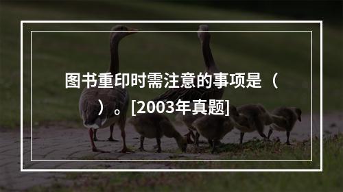 图书重印时需注意的事项是（　　）。[2003年真题]