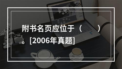 附书名页应位于（　　）。[2006年真题]