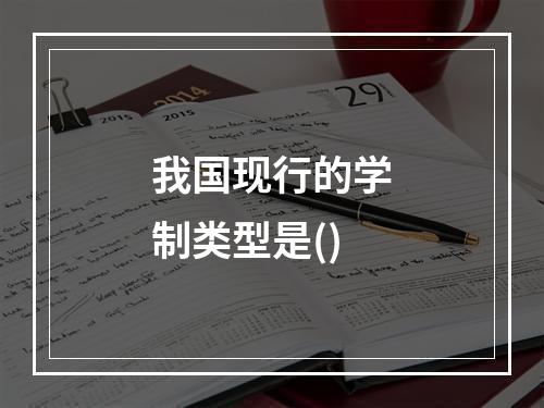 我国现行的学制类型是()