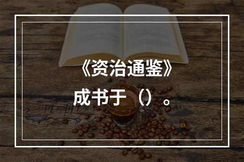 《资治通鉴》成书于（）。