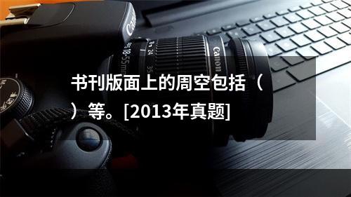 书刊版面上的周空包括（　　）等。[2013年真题]