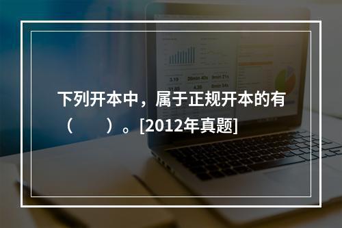 下列开本中，属于正规开本的有（　　）。[2012年真题]