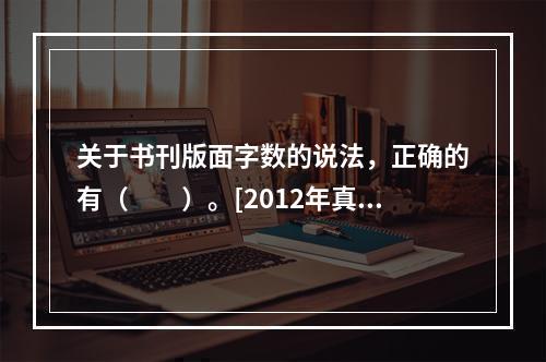 关于书刊版面字数的说法，正确的有（　　）。[2012年真题